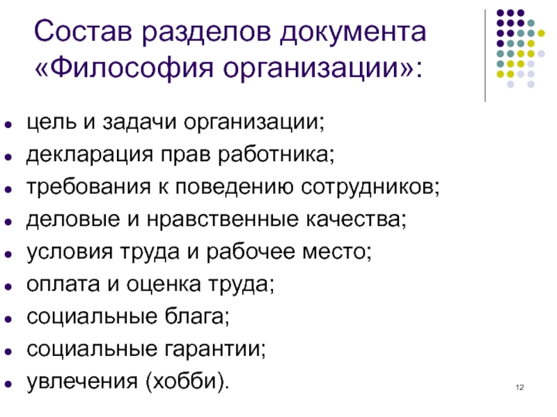 Состоит сотрудником. Философия организации документ. Разделы документа «философия организации»:. Цели и задачи философии. К составу разделов документа философия организации относятся.