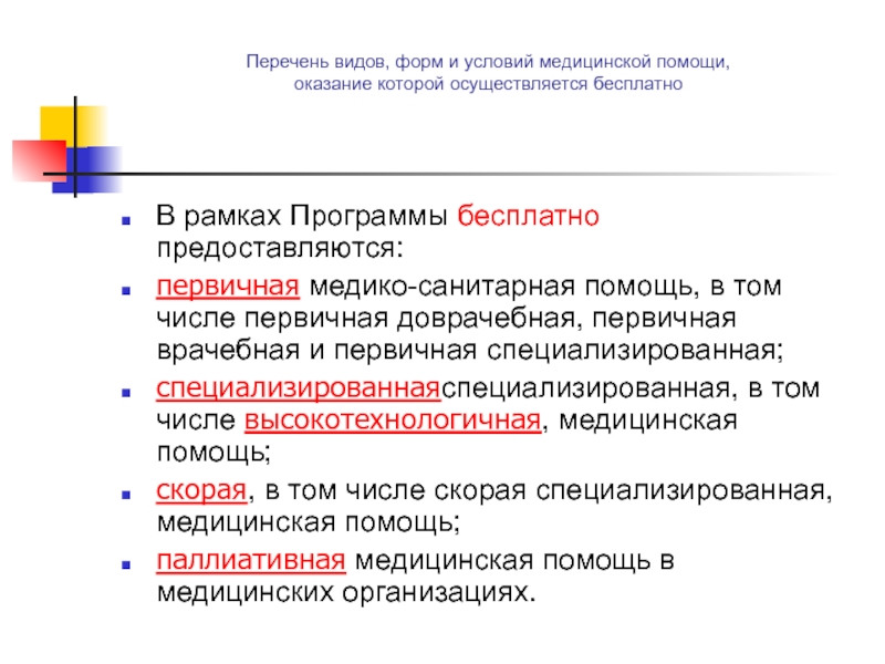 Виды формы условия оказания медицинской помощи