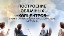 ПОСТРОЕНИЕ
ОБЛАЧНЫХ КОЛЦЕНТРОВ
практический курс Макса Шишкина
УРОК 8
