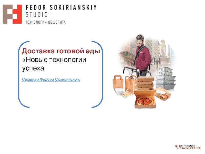Доставка готовой еды
Новые технологии успеха
Семинар Федора Сокирянского