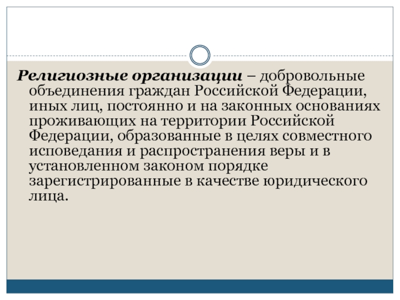 Добровольное объединение граждан созданное. Религиозные организации ответственность. Ответственность религиозных объединений. Добровольные объединения. Религиозные объединения и организации в Российской Федерации.