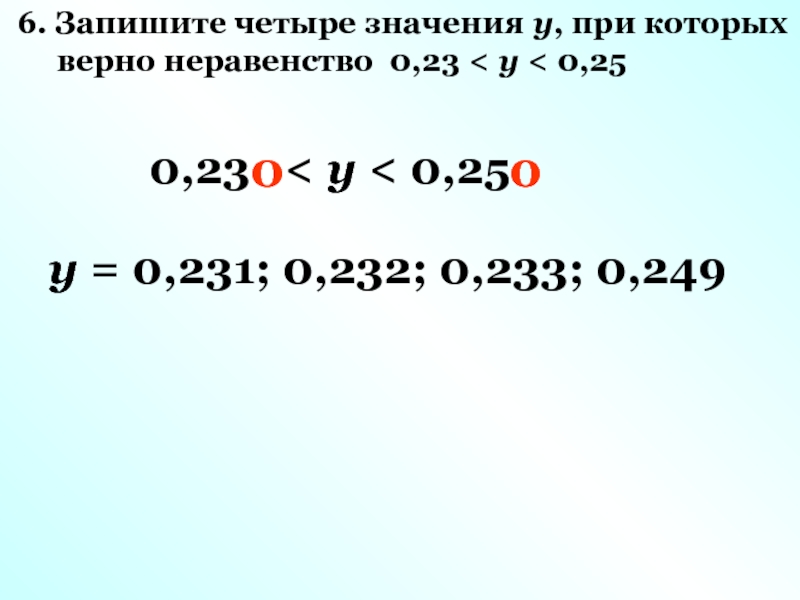 4 8 4 значение. Справедливое неравенство. Запишите четыре значения х при которых верно неравенство. Краткое число 6 при котором верно неравенство. 0 То верно неравенство.