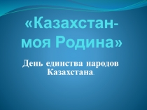 День Единства народов Казахстана для 5-8 классов