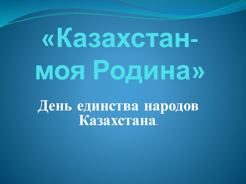 День Единства народов Казахстана для 5-8 классов