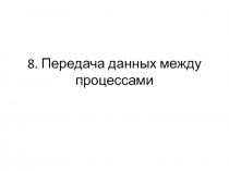 8. Передача данных между процессами