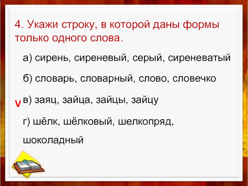 В какой форме даны. Укажите строку в которой даны формы слова. Сирень однокоренные слова. Укажите строку, в которой указаны формы слова.. Заяц однокоренные слова.