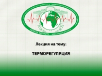 Терморегуляция