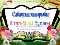 Сөз таптарын қайталау