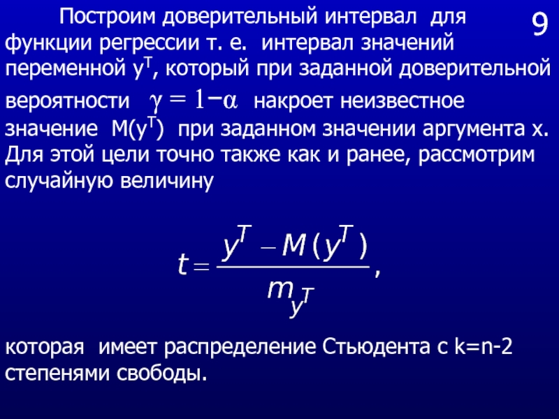 Интервал значений. Доверительный интервал для функции регрессии. Построить доверительный интервал. Доверительный интервал для прогноза регрессии. Построить доверительный интервал для регрессии.