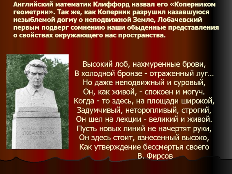 Коперником геометрии называли. Лобачевский Коперник геометрии. Почему Лобачевского называли Коперником геометрии.