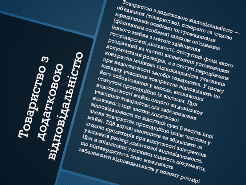 Реферат: Товариство з обмеженою відповідальністю та товариство з додатковою відповідальністю