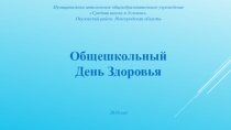 Муниципальное автономное общеобразовательное учреждение
Средняя школа