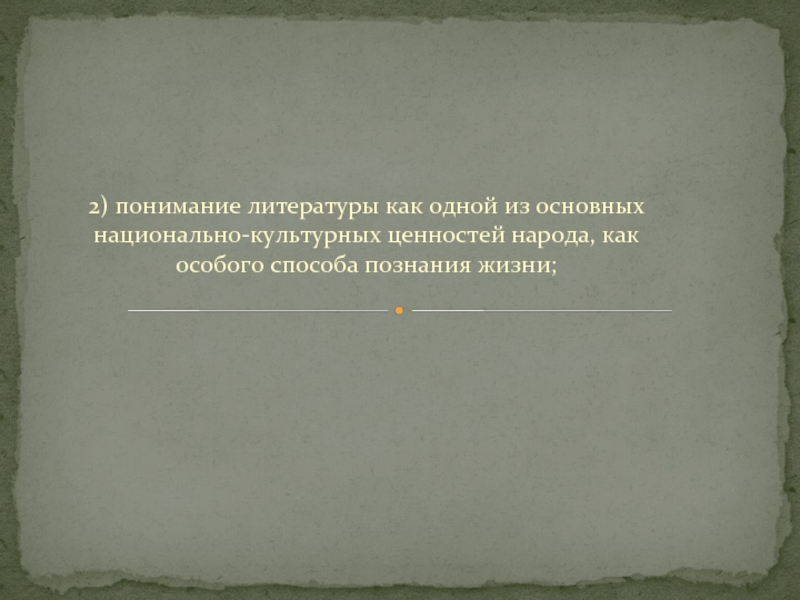 Произведения отражающие. Понимание литературы. Литература как национально культурная ценность народа. Родная литература как способ познания жизни. Родная литература Национальная культурная ценность народа.