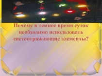 Почему в темное время суток необходимо использовать светоотражающие элементы?