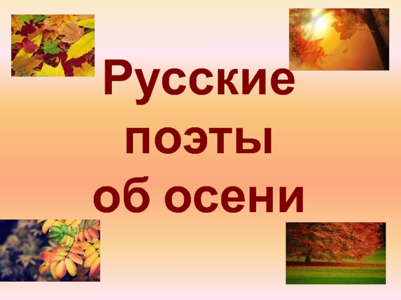 Поэты об осени. Русские поэты об осени. Русские поэты об осени презентация. Русские поэты об осени 2 класс. Поэты и Писатели об осени слайд.