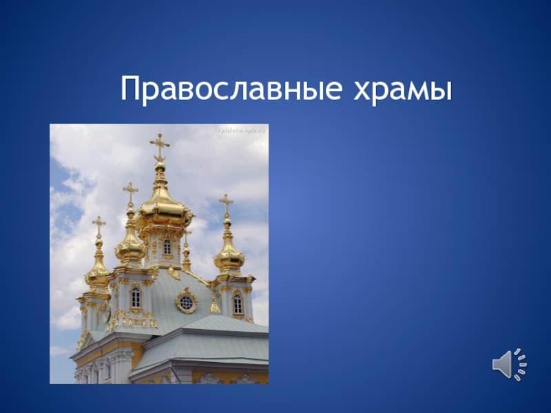 Презентация Православные храмы