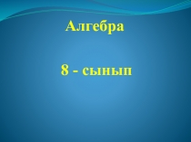 К?пм?шені к?бейткіштерге жіктеу