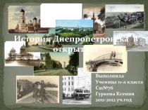 История Днепропетровска в открытках