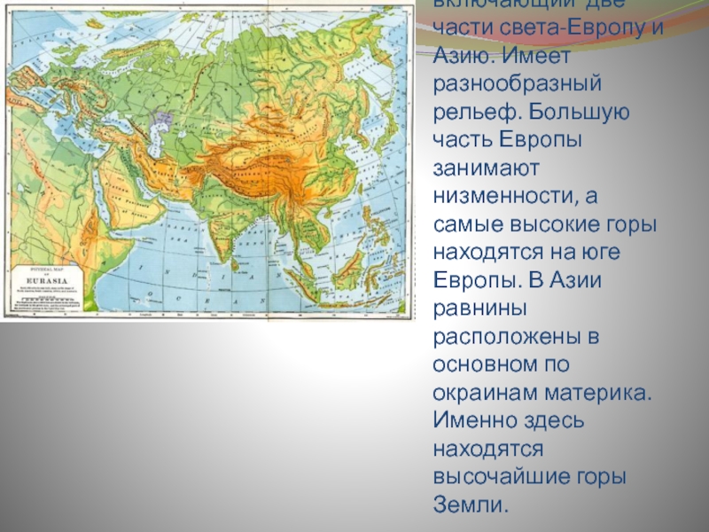 Рельеф евразии презентация по географии 7 класс