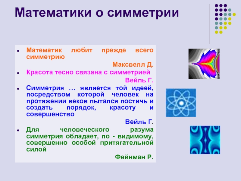 Симметрия в математике