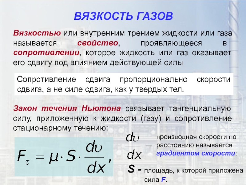 Сопротивление тел в жидкости. Вязкость. Вязкость жидкости и газа. Примеры вязкости жидкости. Вязкость газов.