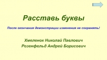 После окончания демонстрации изменения не сохранять!
Хмеленок Николай