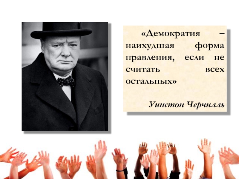 «Демократия – наихудшая форма правления, если не считать всех остальных»Уинстон Черчилль