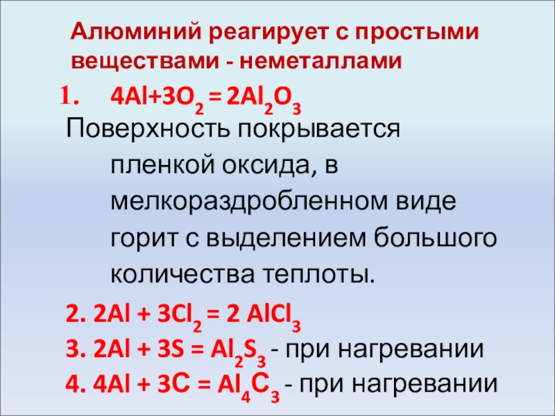 С какими из перечисленных реагирует алюминий. Алюминий простое вещество. С чем взаимодействует алюминий. Алюминий взаимодействует со всеми веществами группы. Оксид алюминия реагирует с.