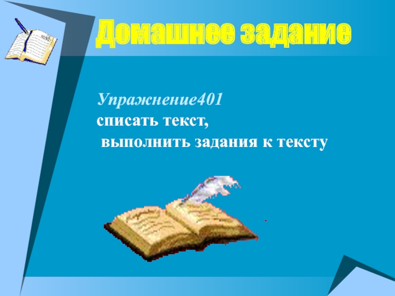 Слово выполняет. Текст домашняя работа. Выполнить задание слово картинка. Выполнено текст.