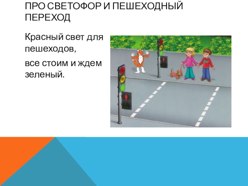 Переход на красный пешеход. Пешеходный светофор. Светофор для пешеходов рисунок. Светофор для детей. Пешеходный переход со светофором картинки.