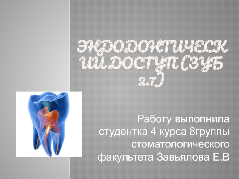 Эндодонтический доступ (зуб 2.7)