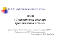 БОУ ОО Медицинский колледж