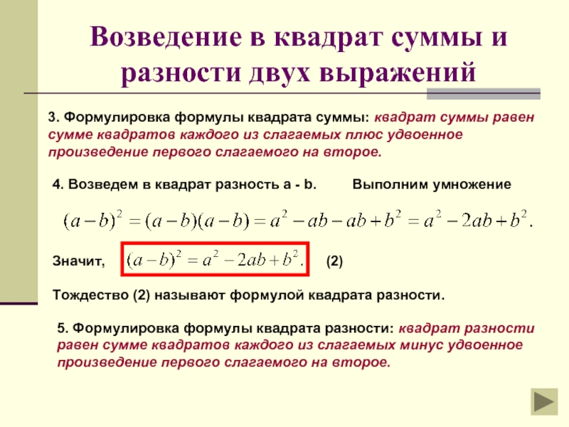 Возведение в квадрат суммы и разности двух выражений план конспект