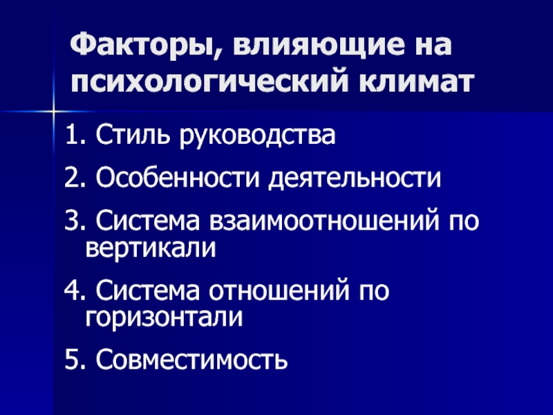 Стиль руководства и психологический климат