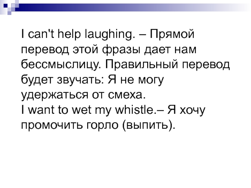 Перевожусь как правильно. Прямой перевод это. Адекватность и эквивалентность при переводе. Эквивалентность и адекватность. Can't help laughing.