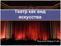 Театр как вид искусства