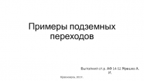 Примеры подземных переходов