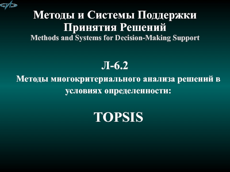 Презентация Методы и Системы Поддержки Принятия Решений Methods and Systems for