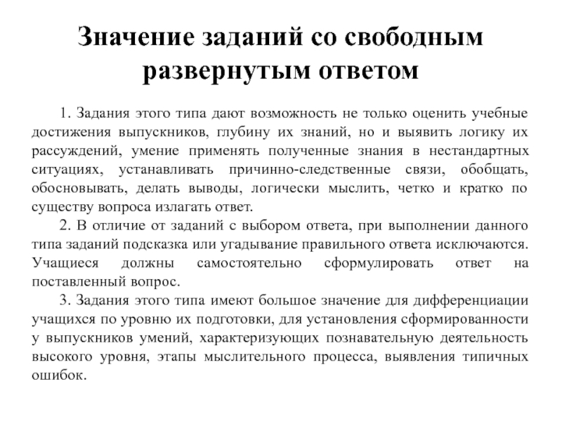 Возможность значение. Задания для свободного с ответами. Что значит задание с развернутым ответом по биологии. Что означает Тип задания о. Задания со свободным выбором ответа.