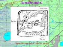 Вавилонская карта 2500 лет до н.э.
Древние карты