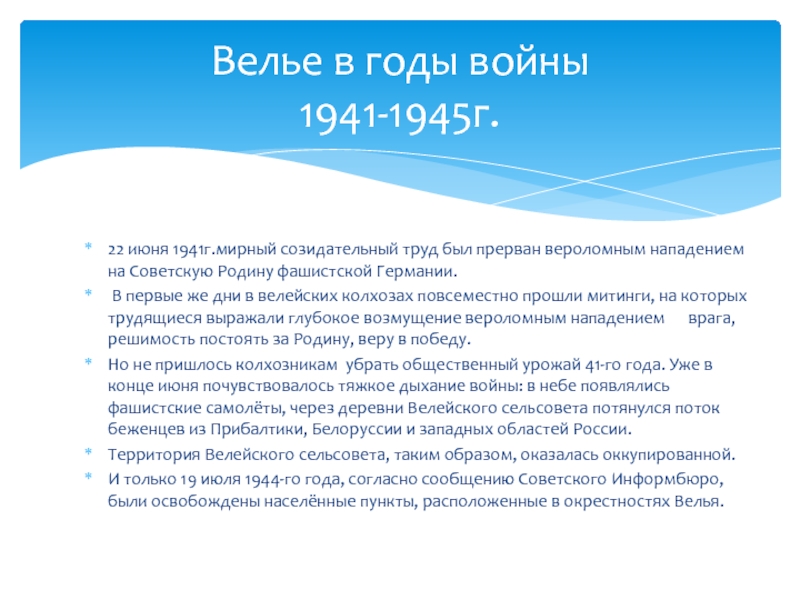 Презентация Велье в годы войны 1941-1945г
