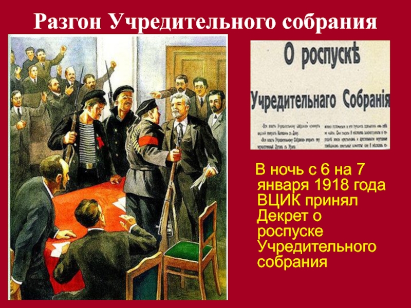 Разгон учредительного собрания. Разгон учредительного собрания 1917. Разгон учредительного собрания в январе 1918 г. Роспуск учредительного собрания 1917. Созыв учредительного собрания Дата 1917.