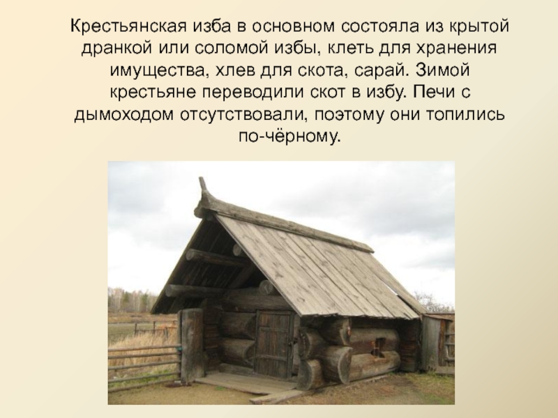 Состояли из 4 классов. Клеть в избе. Клети для хранения имущества. Описание крестьянской избы. Клеть в крестьянской избе.