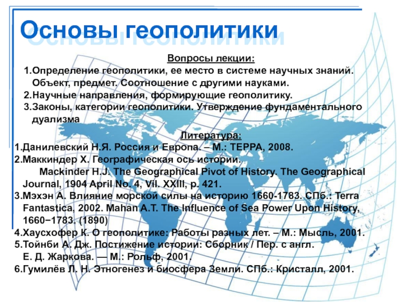 Лекция 1. Основы геополитики 97-2003.ppt