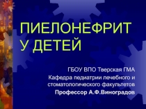 Пиелонефрит у детей