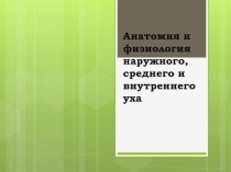 Анатомия и физиология наружного, среднего и внутреннего уха