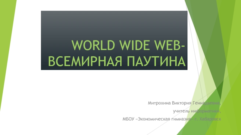 Презентация World wide web - всемирная паутина