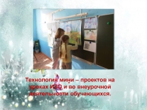 Технология мини - проектов на уроках ИЗО и во внеурочной деятельности обучающихся