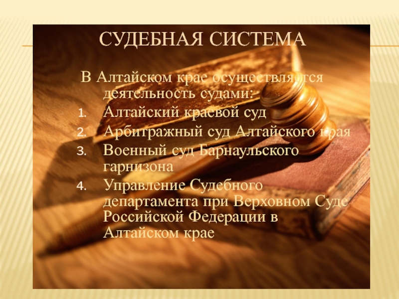 Усд алтайский край. Структура суда Алтайского края-. Система судов Алтайского края. Судебная Алтайского края функции.