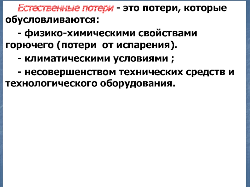 Естественно потеря. Потеря. Естественные потери. Эксплуатационные потери. Общешахтные потери.